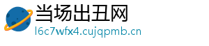 当场出丑网